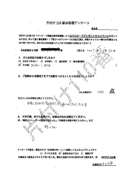 伯耆町・30代女性/匿名希望様